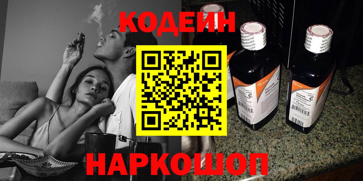 Кодеин Purple Drank  Вход с VPN  Кропоткин  Кодеиновый сироп Lean напиток Lean (лин) 